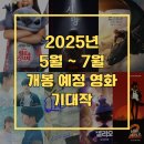 2025년 5월 6월 7월 개봉예정영화 기대작