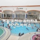 비에이치씨 온천장점 | 아산스파비스 비수기 겨울 온천수 워터파크 이용 후기 겨울방학 아이와 갈만한곳 추천