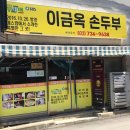 흥양로 | 원주맛집 이금옥손두부 내돈내산후기