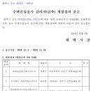 평택 브레인시티 공동10BL 주택건설공사 감리자(건축), 감리업자(전기), 감리업자(소방), 개찰결과 공고 이미지