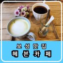 보성종합건기주 | 보성 맛집으로 돈까스 파스타가 있어 아이와 함께 가볼 만한 헤븐카페
