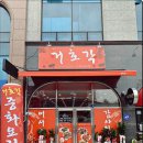 거호각