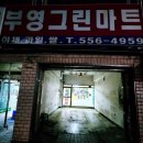 부영그린마트 - 사하구 | 부영그린마트