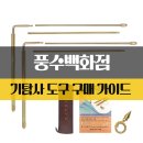 수맥과 풍수 이미지