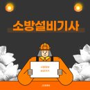 미래소방 | 소방설비기사 자격 시험과목과 합격팁 알려드려요