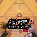 울산 글램핑 해해 카라반