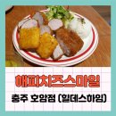 이노티안경원 충주호암점 | 충주 호암동 돈까스 맛집 해피치즈스마일