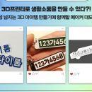 3D 프린터로 생활 소품 만들기 이미지