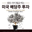 잠든 사이 월급 버는 미국 배당주 투자 - 소수몽키(홍승초) (2022.01.03.)