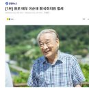원로 배우 이순재 前국회의원 별세 이미지