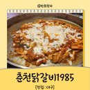춘천닭갈비1985 이미지
