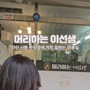 미용실의이선생