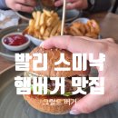 발리 스미냑 맛집 그릴드 버거 비싸긴한데 맛있는 햄버거 추천