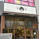 CU 루원리더스점 | 인천 가정동 백소정 루원sk점 마제소바 돈가스찐맛집 후기