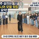 바른자세 모델워킹(시니어) | [시니어 모델 워킹] 나이 들며 굽는 허리, 척추 살리는 '바른 자세 걸음걸이'의 비밀 (부천 범박동 특강...