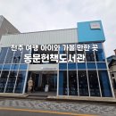 전주 한옥마을 아이와 가볼 만한 곳 | 동문헌책도서관