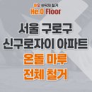 신구로자이 나인스에비뉴 | 구로구 신구로자이나인스에비뉴 전체 온돌마루 22평, 방 1곳 문선 컷팅 후 후시공 마루 현장