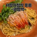 온온 | 광명역 파스타 맛집 서양가정식 온온 내돈내산 솔직후기 - 무의공맛집