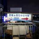 신노량진시장 | 노량진 수산시장 맛집 형제상회 모듬회, 새우구이(with 유달식당)