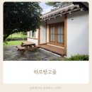 하르방 고을 | 제주 남쪽 펜션 하르방고을 돌 전 아기와 다녀온 후기 가성비 숙소 추천