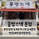 (경기안성)수제돈까스맛집 [중앙스넥 본점]방문후기