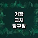 라온PC클럽 | 거창군 근처 당구장 정보 추천 레슨 장갑 무인 포켓볼 초크 큐대 당구공 24시 공휴일 4구 주말 당구장...