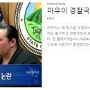 [ 하와이 현지뉴스 :: "KBFD" (한인TV) ] 2023년 11월 15일까지 - 마우이 경찰국장 대응 이미지