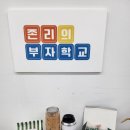 [일원2] 부자되는 생활 속 재테크 전략 | 존리의 부자학교 독서덕후님의 초보자를 위한 주식 재테크 강의 후기
