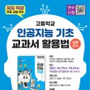 인공지능 기초 교과서 활용법 심화편 / 저자 직강 온라인 무료 연수 이미지