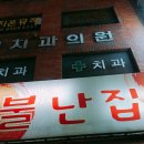 불난집 - 천안시 동남구 충절로 876 | 불난집