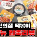 떡볶퀸 편의점 떡볶이 리뷰 (CU, GS25) 이미지