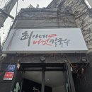최가네버섯매운탕칼국수 | 압구정로데오 샤브샤브, 최가네버섯샤브매운탕칼국수