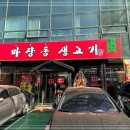 마장동 생고기 (응암점) 이미지