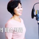 그 여자의 마스카라 sung by 임현정 이미지