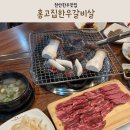 복덩이한우 | 천안 원성동 맛집 홍고집한우갈비살 아이랑 소고기 가족 외식