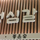 심커피집(心커피집)