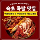 교동족발 | 속초 족발맛집 족발야시장 무청감자탕 속초교동점 반반족발 맛본후기