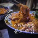 야광주점 | 이태원 술집, 데이트 코스로 추천하는 안주맛집 '문화주점' 후기