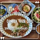땅땅치킨김천혁신점 | [경북 김천] 마타아시타 혁신점 솔직후기, 일본가정식 카레 맛집/우삼겹 아시타 카레 정식