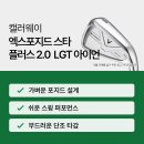 잘 날아간다?ㅣ2026 캘러웨이 엑스포지드 스타 플러스 2.0 LGT 아이언(스펙·추천)ㅣ차이점 비교
