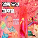 [파주/신촌]아이와 함께- 대형카페 말똥도넛 내돈내산후기
