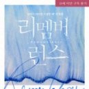 리멤버런스 이미지