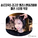 앨리스앤올리비아현대 - 8775 | 솔로지옥5 김고은 앨리스앤올리비아 패션 스타일 착장