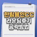 한림용인 | 한림용인 CC 다이아몬드 사파이어 코스 후기와 공략 방법
