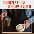 06-2 바리스타 2급 자격취득과정(A) | [학원] 바리스타2급 자격증 준비 어디서? 대구커피학원 실습 중심 수업 리얼 후기