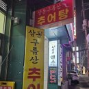 삼동 구름산추어탕