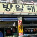 방일해장국공주점