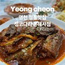 정코다리 영천은해사점 | 영천 청통 맛집｜정코다리 영천은해사점 코다리찜