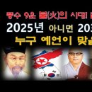 2025년 아니면 2034년 남북통일이 된다는 예언! 대예언가!격암 남사고,탄허스님 중국의 허운선사 중에 누구의 예언(?)이 적중하나? 이미지