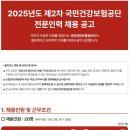 2025년 제2차 국민건강보험공단 전문인력 채용 공고(~7/16) 이미지